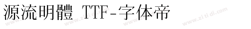 源流明體 TTF字体转换